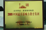 美女干逼网址2009年中国最具影响力教育集团